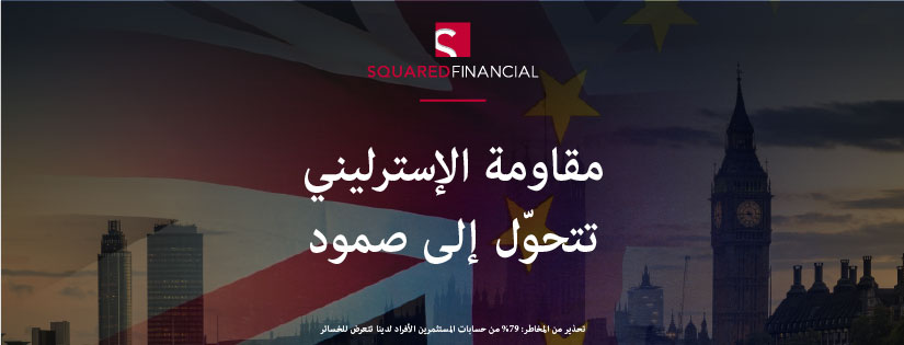مقاومة الإسترليني تتحوّل إلى صمود
