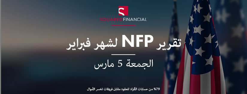التقرير الشهري للوظائف غير الزراعية الأميركية لهذا الشهر – 05/03/2021