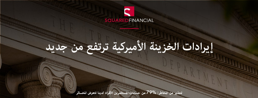 إيرادات الخزينة الأميركية ترتفع من جديد