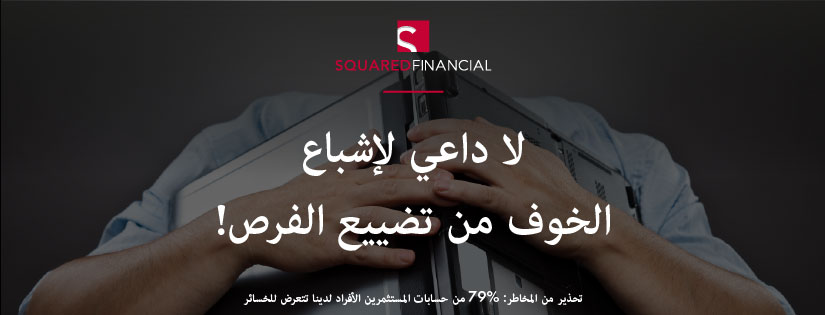 لا داعي لإشباع الخوف من تضييع الفرص!