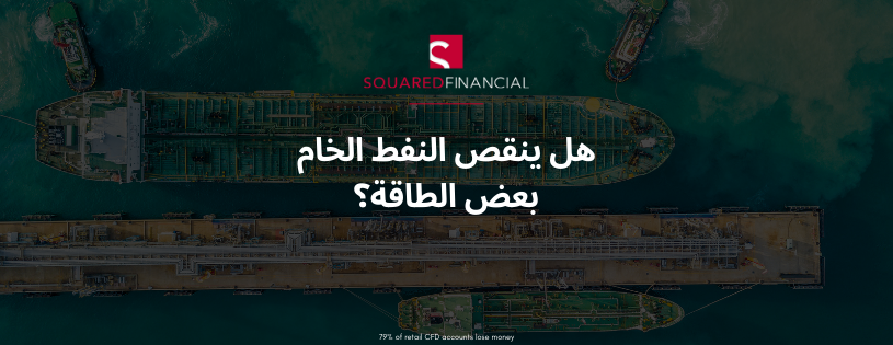 هل ينقص النفط الخام بعض الطاقة؟