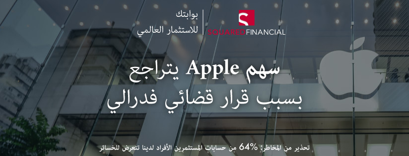 سهم Apple يتراجع بسبب قرار قضائي فدرالي