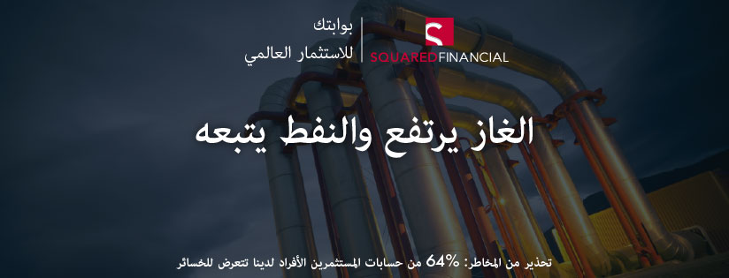 الغاز يرتفع والنفط يتبعه