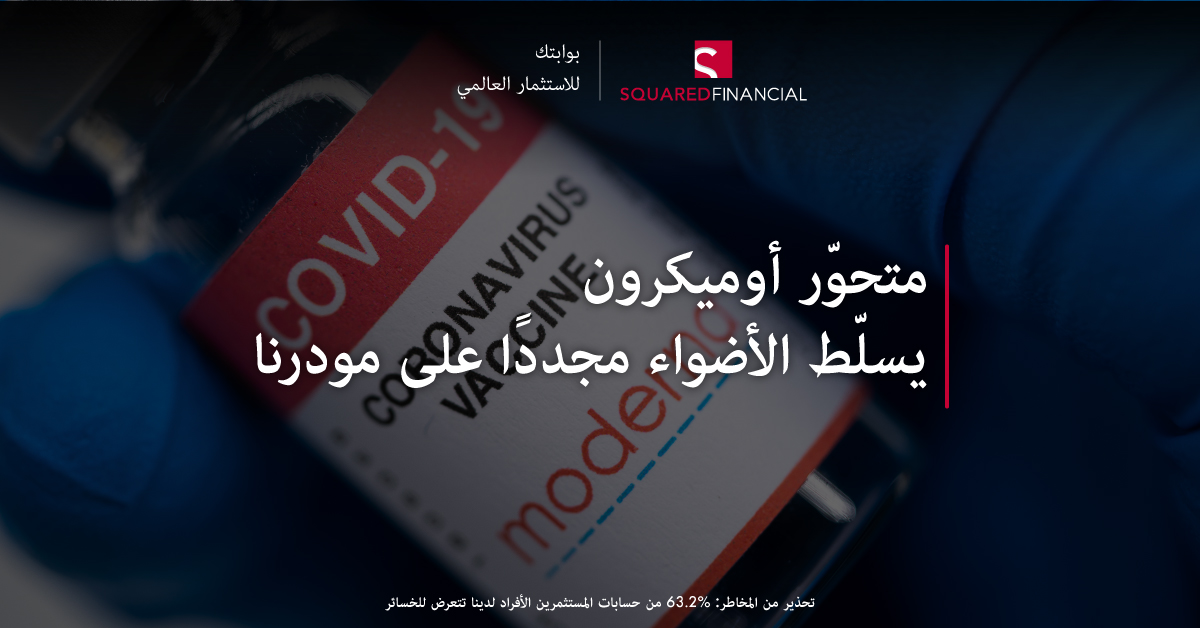 متحوّر أوميكرون يسلّط الأضواء مجددًا على مودرنا