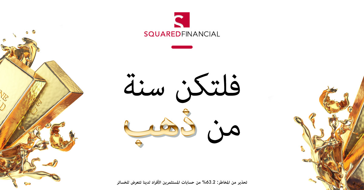 فلتكن سنة من ذهب