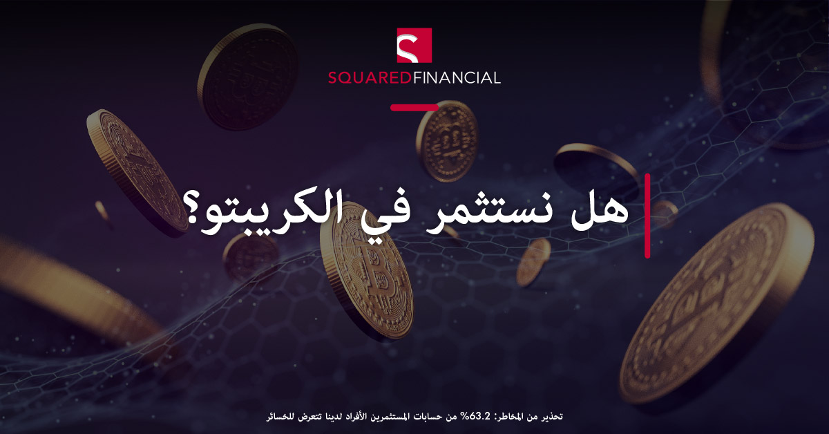 هل نستثمر في الكريبتو؟